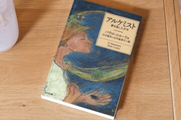 アルケミストの本の表紙
