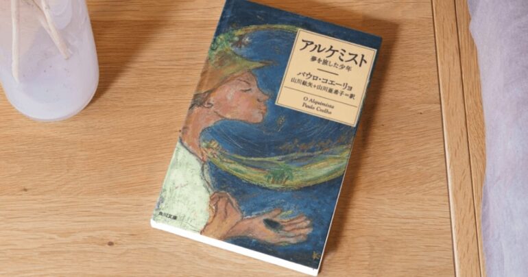 アルケミストの本の表紙